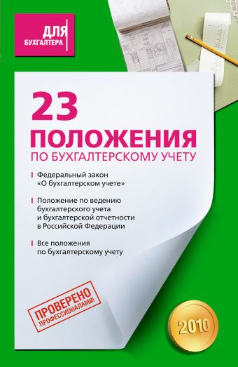 23 положения по бухгалтерскому учету 23 положения по бухгалтерскому учету