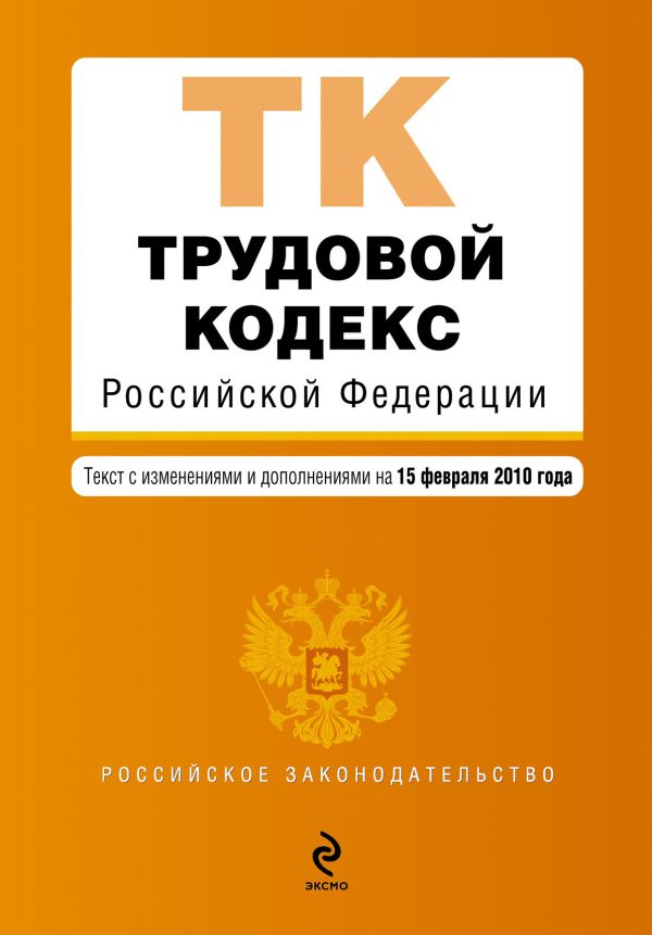 Трудовой кодекс РФ: текст с изм. и доп. на 15 февраля 2010 г. Трудовой кодекс РФ: текст с изм. и доп. на 15 февраля 2010 г.