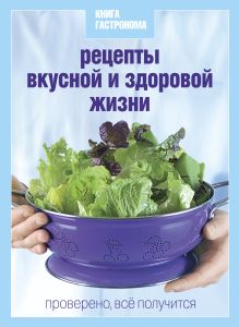 Книга Гастронома Рецепты вкусной и здоровой жизни