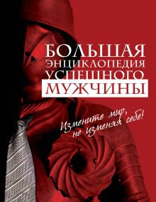 Большая энциклопедия успешного мужчины