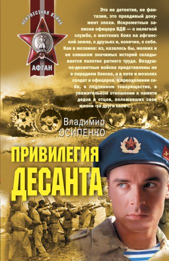 Привилегия десанта: роман Привилегия десанта: роман Осипенко В.В.