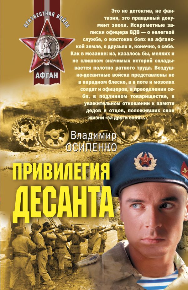 Привилегия десанта: роман Привилегия десанта: роман Осипенко В.В.
