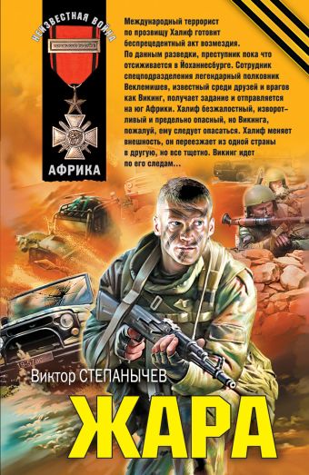 Жара: роман Жара: роман Степанычев В.