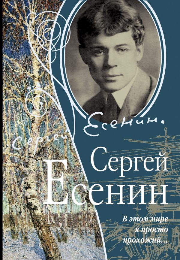 В этом мире я просто прохожий В этом мире я просто прохожий Есенин С.А.
