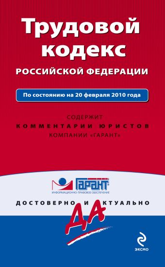 Трудовой кодекс РФ: по сост. на 20 февраля 2010 г. Трудовой кодекс РФ: по сост. на 20 февраля 2010 г.