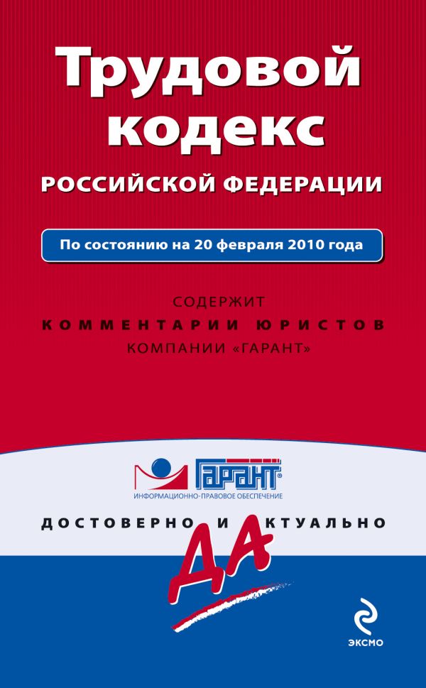 Трудовой кодекс РФ: по сост. на 20 февраля 2010 г. Трудовой кодекс РФ: по сост. на 20 февраля 2010 г.