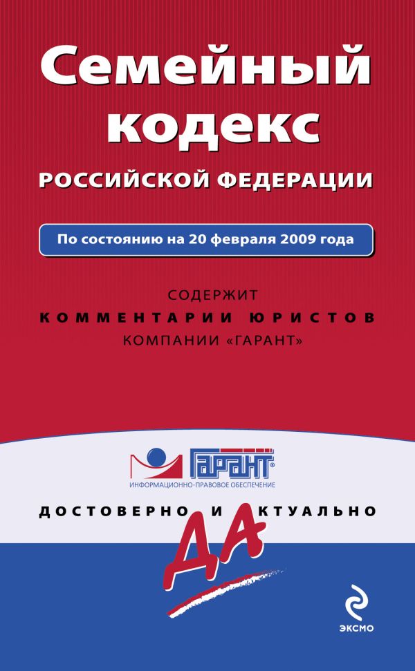 Семейный кодекс РФ: по сост. на 20 февраля 2010 г. Семейный кодекс РФ: по сост. на 20 февраля 2010 г.