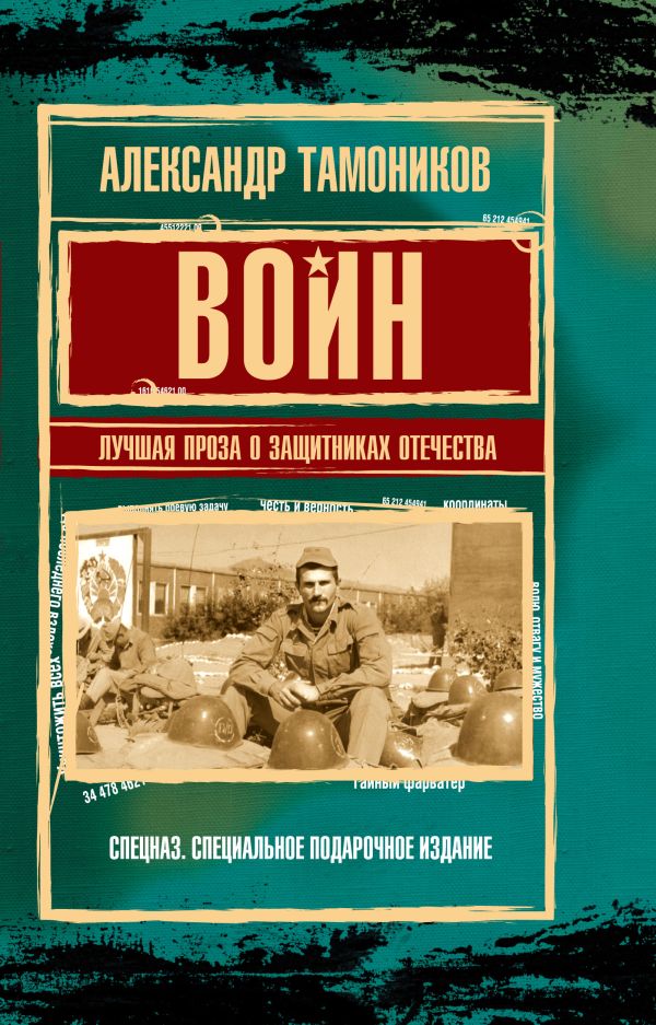 Воин. Лучшая проза о защитниках Отечества Воин. Лучшая проза о защитниках Отечества Тамоников А.А.