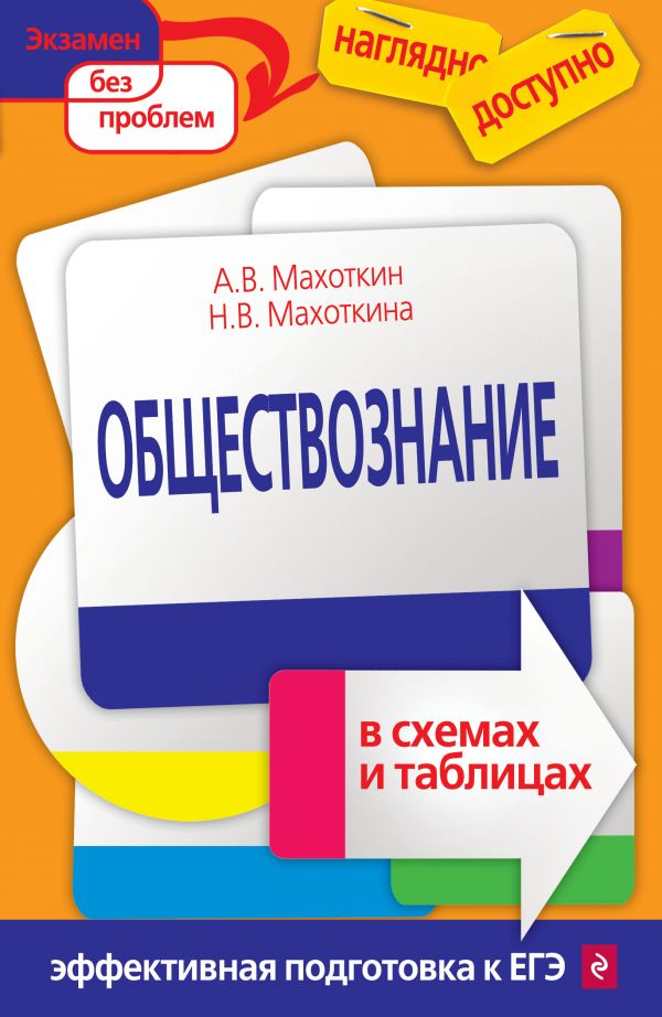 

Обществознание в схемах и таблицах