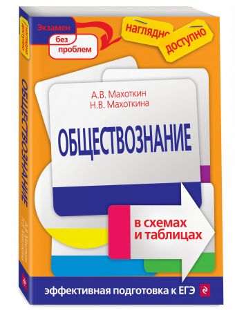 Обществознание в схемах и таблицах Обществознание в схемах и таблицах Махоткин А.В.; Махоткина Н.В.