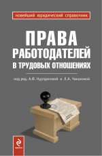 Права работодателей в трудовых отношениях Права работодателей в трудовых отношениях Нуртдинова А.Ф., Чиканова Л.А., под ред.