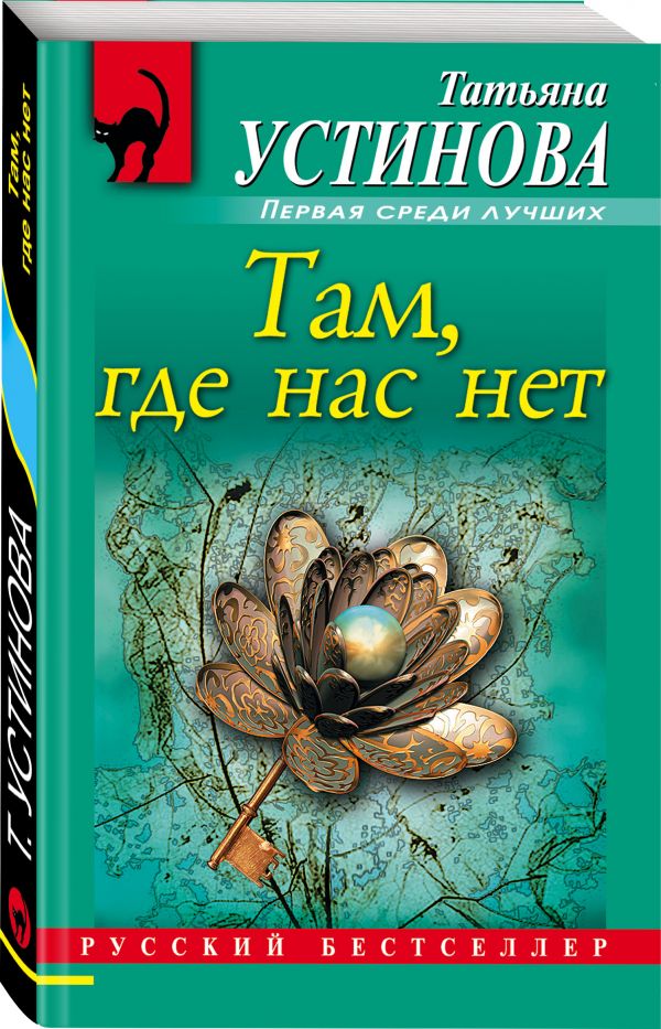 Zakazat.ru: Там, где нас нет. Устинова Татьяна Витальевна