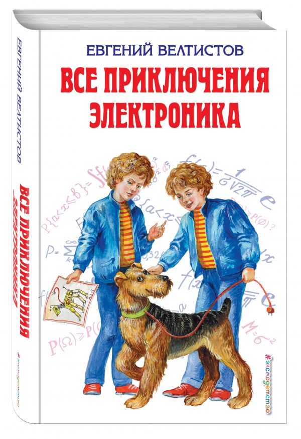 Все приключения Электроника Все приключения Электроника Велтистов Е.С.