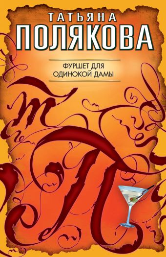 Фуршет для одинокой дамы: повесть Фуршет для одинокой дамы: повесть Полякова Т.В.