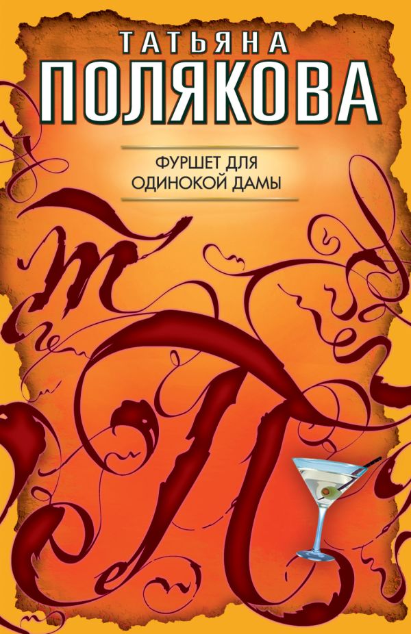 Фуршет для одинокой дамы: повесть Фуршет для одинокой дамы: повесть Полякова Т.В.