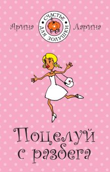 Поцелуй с разбега
