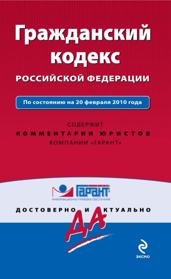 Гражданский кодекс РФ: по сост. на 20 февраля 2010 г. Гражданский кодекс РФ: по сост. на 20 февраля 2010 г.