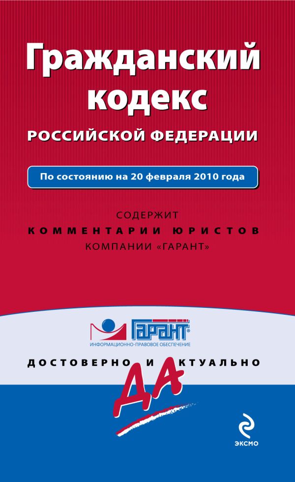 Гражданский кодекс РФ: по сост. на 20 февраля 2010 г. Гражданский кодекс РФ: по сост. на 20 февраля 2010 г.