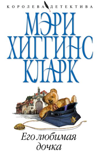 Его любимая дочка Его любимая дочка Хиггинс Кларк М.