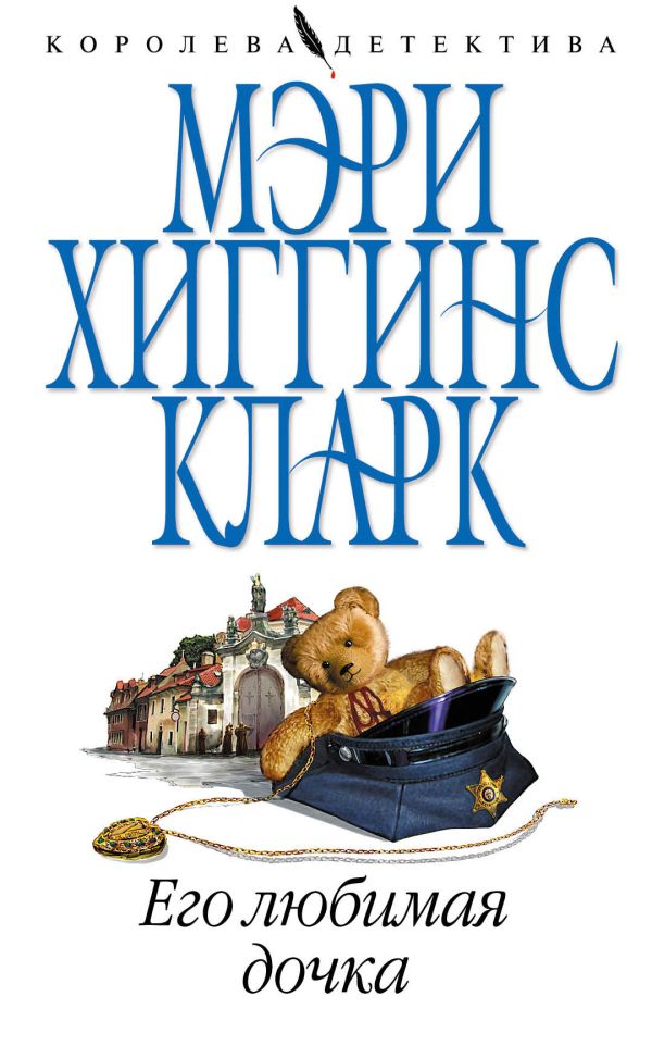 Его любимая дочка Его любимая дочка Хиггинс Кларк М.