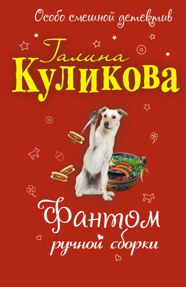 Фантом ручной сборки: повесть Фантом ручной сборки: повесть Куликова Г.М.