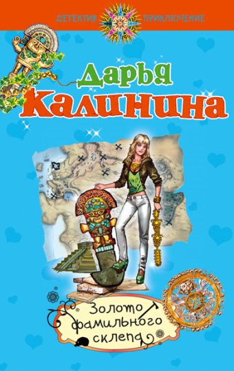 Золото фамильного склепа: роман Золото фамильного склепа: роман Калинина Д.А.