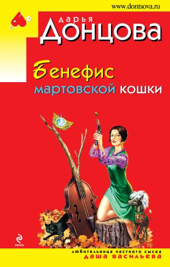 Бенефис мартовской кошки Бенефис мартовской кошки Донцова Д.А.
