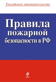 Правила пожарной безопасности в РФ