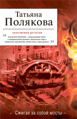Сжигая за собой мосты