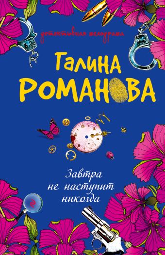 Завтра не наступит никогда: роман Завтра не наступит никогда: роман Романова Г.В.