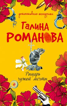 Рыцарь чужой мечты: роман