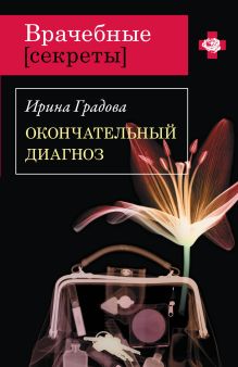 Окончательный диагноз: роман