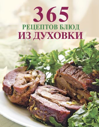 365 рецептов блюд из духовки 365 рецептов блюд из духовки