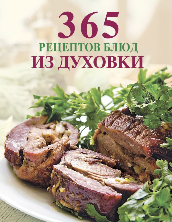 365 рецептов блюд из духовки 365 рецептов блюд из духовки