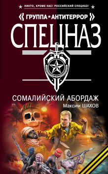 Сомалийский абордаж: роман