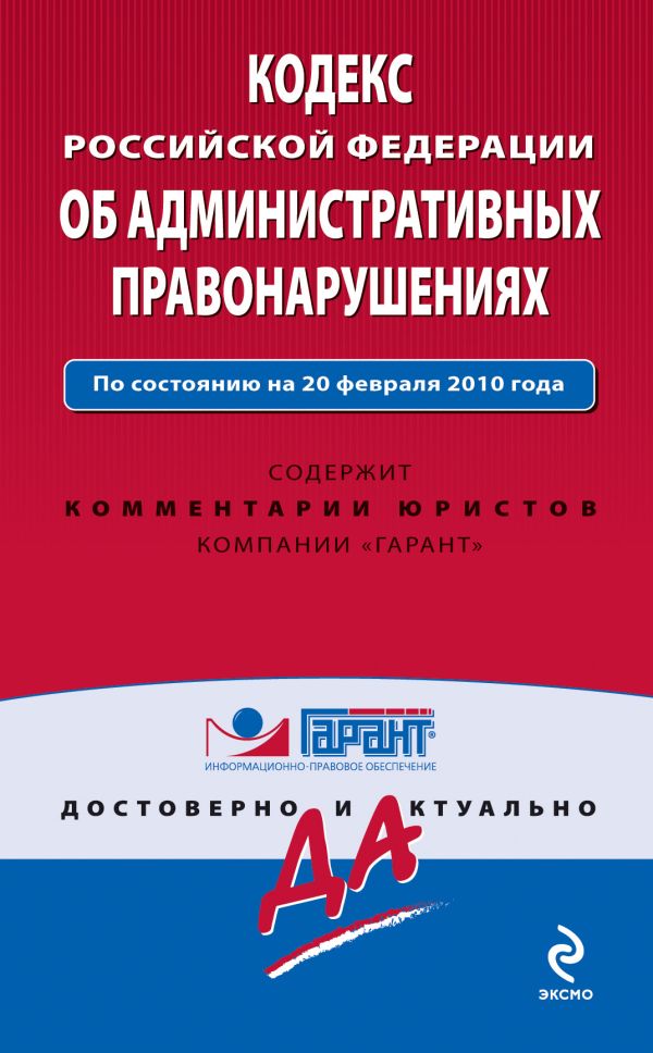 Кодекс РФ об административных правонарушениях: по сост. на 20 февраля 2010 г. Кодекс РФ об административных правонарушениях: по сост. на 20 февраля 2010 г.