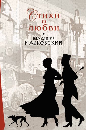 Стихи о любви Стихи о любви Маяковский В.В.