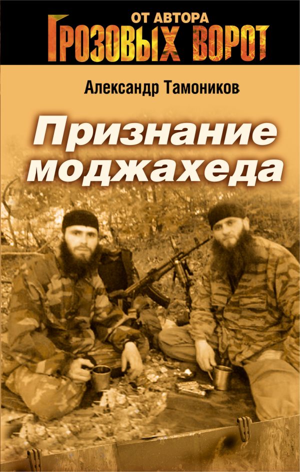 Признание моджахеда: роман Признание моджахеда: роман Тамоников А.А.