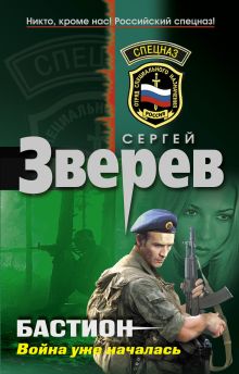 Бастион: война уже началась: роман