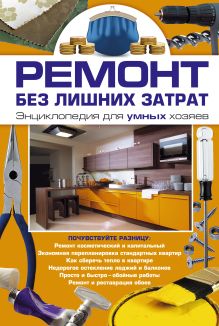 Ремонт без лишних затрат. Энциклопедия для умных хозяев