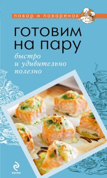 Готовим на пару: быстро и удивительно полезно