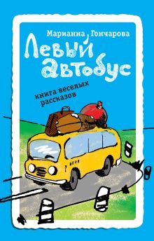 Левый автобус. Книга веселых рассказов