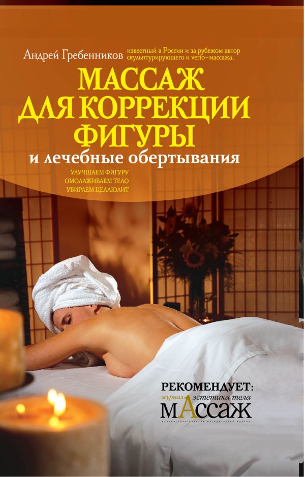 Массаж для коррекции фигуры и лечебные обертывания Массаж для коррекции фигуры и лечебные обертывания Гребенников А.И.