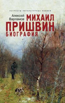 Михаил Пришвин. Биография