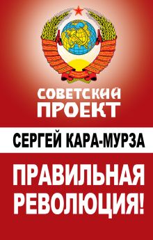 Правильная революция!