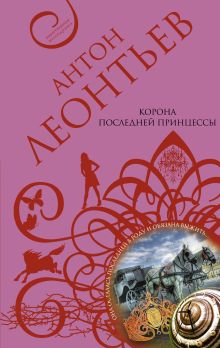 Корона последней принцессы: роман