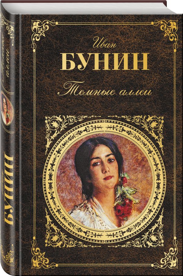 Темные аллеи Темные аллеи Бунин И.А.