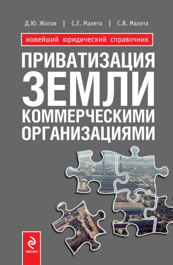 Приватизация земли коммерческими организациями Приватизация земли коммерческими организациями Жогов Д.Ю., Малета С.Е., Малета С.В.,