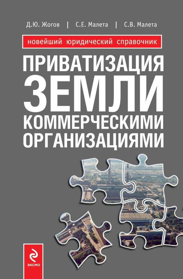 Приватизация земли коммерческими организациями Приватизация земли коммерческими организациями Жогов Д.Ю., Малета С.Е., Малета С.В.,