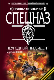 НеУГОдный президент: роман